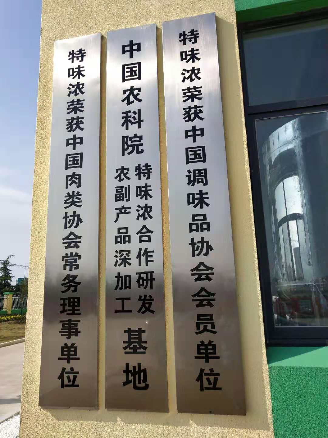 特味濃公司農(nóng)科院合作2